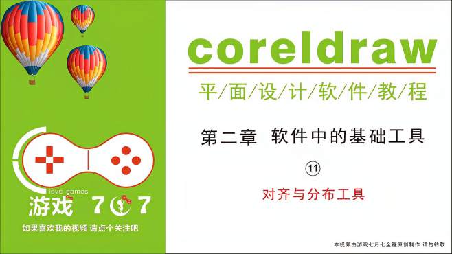 coreldraw视频教程平面设计cdr视频教程 第11节 对齐与分布工具