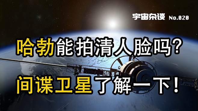 [图]「宇宙杂谈」如果对着地球，哈勃能拍清人脸吗？间谍卫星了解一下