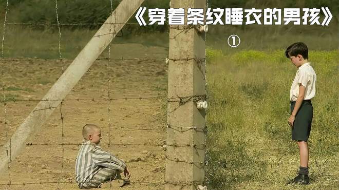 [图]《穿着条纹睡衣的男孩》：孩子总是交友，大人却总是树敌