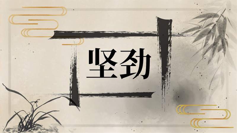 快速了解词语“坚劲”的读音、释义等知识点,文化,艺术,好看视频