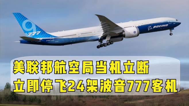 [图]波音777客机又怎么了？美联邦航空局当机立断，立即停飞24架客机