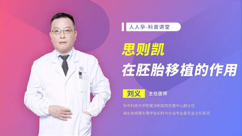 思则凯在胚胎移植的作用,健康养生,健康常识,好看视频
