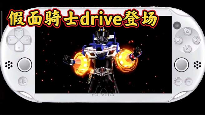 [图]假面骑士斗骑大战创生：drive第二关登场，解锁方程式赛车形态