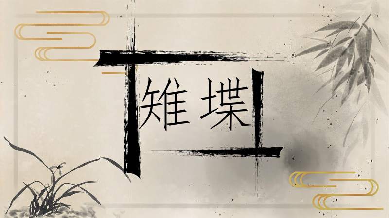 快速了解词语“雉堞”的读音、释义等知识点,教育,在线教育,好看视频