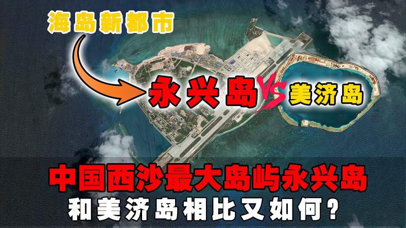 中国西沙最大岛屿永兴岛和美济岛相比如何结合地图了解下