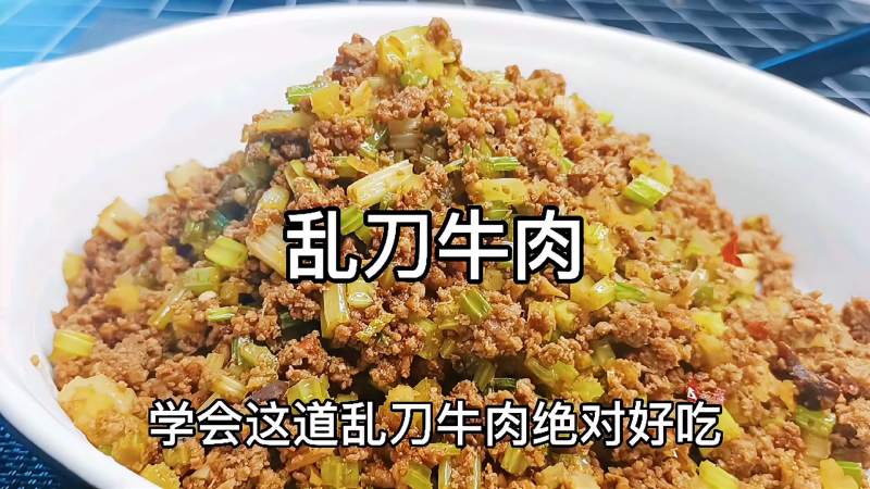 乱刀牛肉就是乱刀剁碎的炒牛肉,又麻又香还下饭。,美食,菜谱,好看视频