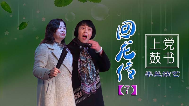 上党鼓书李兰回龙传第7集