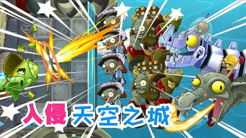 pvz2各种僵王天空之城测试会摔死吗