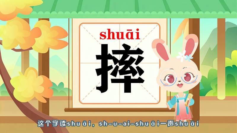 带你认识“摔”字的读音、笔顺、释义,母婴育儿,早期教育,好看视频