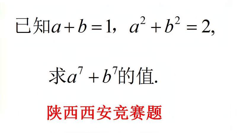 陕西西安竞赛题，已知a+b=1，a²+b²=2，求⁷+b⁷的值,教育,在线教育,百度汉语