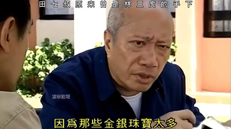 第7分集田七叔原来是林三虎的手下