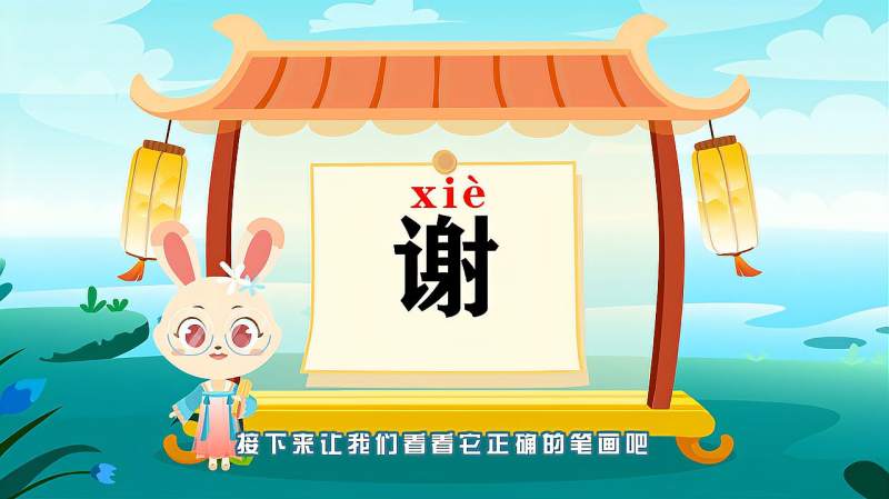 带你认识“谢”字的读音、笔顺、释义,母婴育儿,早期教育,好看视频