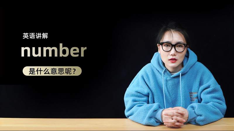 单词讲解：number是什么意思呢？,教育,在线教育,好看视频