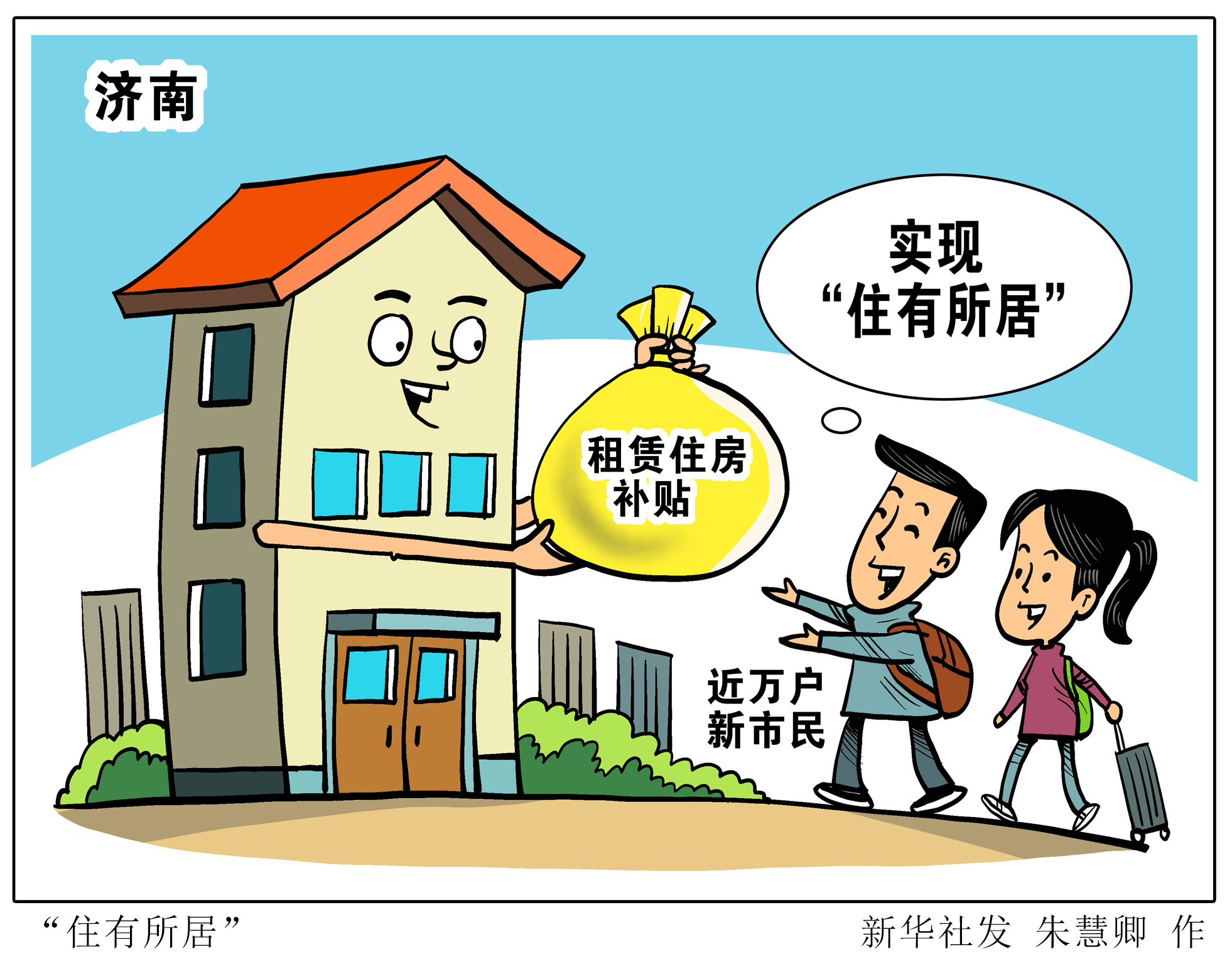 (图表·漫画「经济"住有所居"