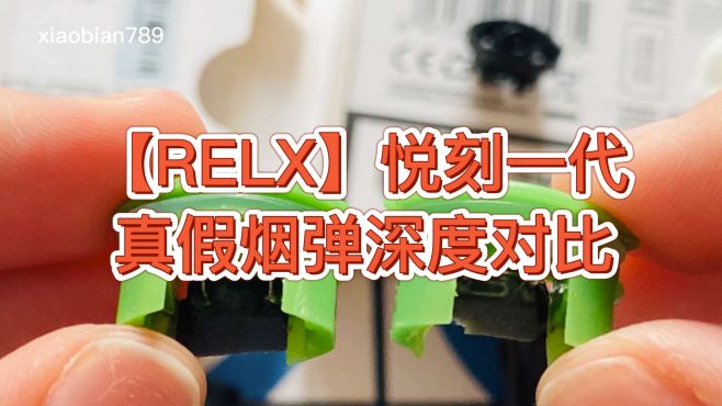 拆弹专家:你买到的悦刻烟弹是假货吗?如何辨别relx真假烟弹