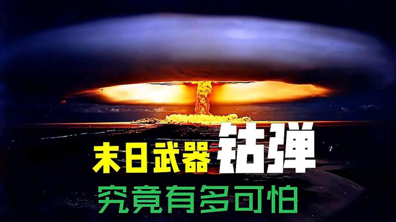 什么是钴弹?一颗钴弹真的可以毁灭全球吗?,军事,武器装备,好看视频