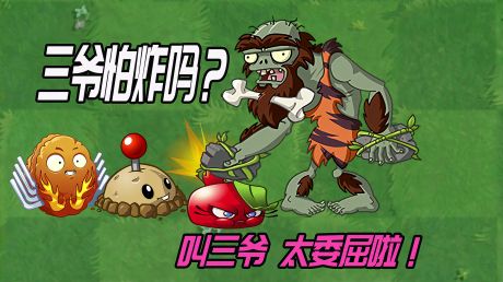 pvz2植物大战僵尸:三爷到底怕怕什么呢?