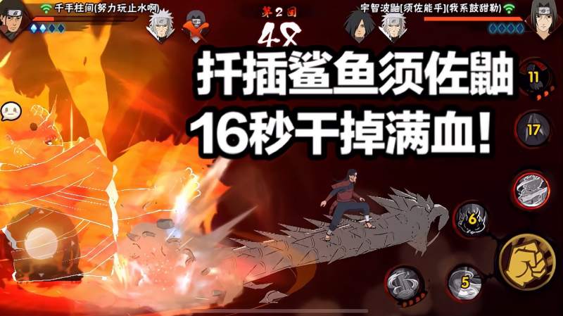 扦插鲨鱼须佐鼬血条消失术16秒干掉满血柱间