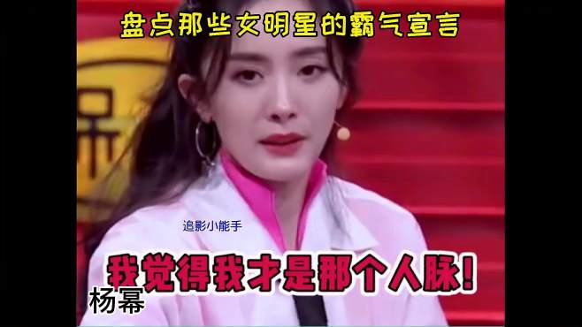 [图]盘点那些女明星的女王宣言，你觉得哪个最女王