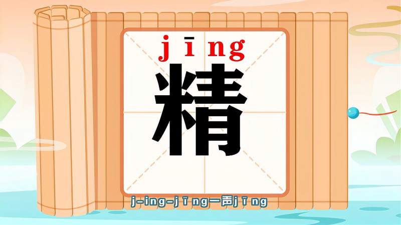 “精”字的读音、笔顺、释义,以及组词、造句的技巧,母婴育儿,早期教育,好看视频