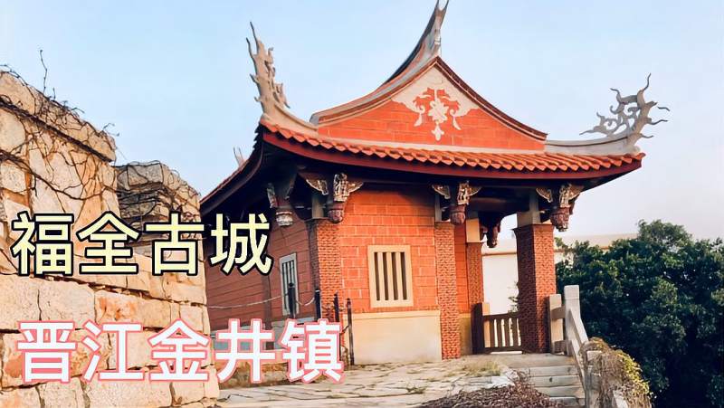 大明古所城旧址:泉州晋江金井镇福全古城,旅游,旅途风光,好看视频