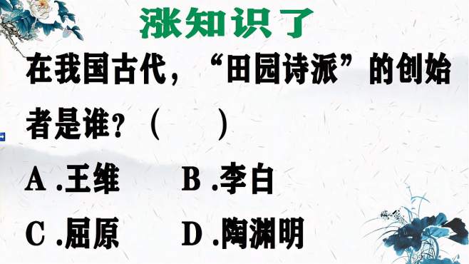 [图]“田园诗派”的创始者是谁？王维、李白、屈原、陶渊明