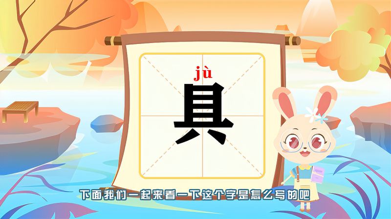 带你认识“具”字的读音、笔顺、释义,母婴育儿,早期教育,好看视频