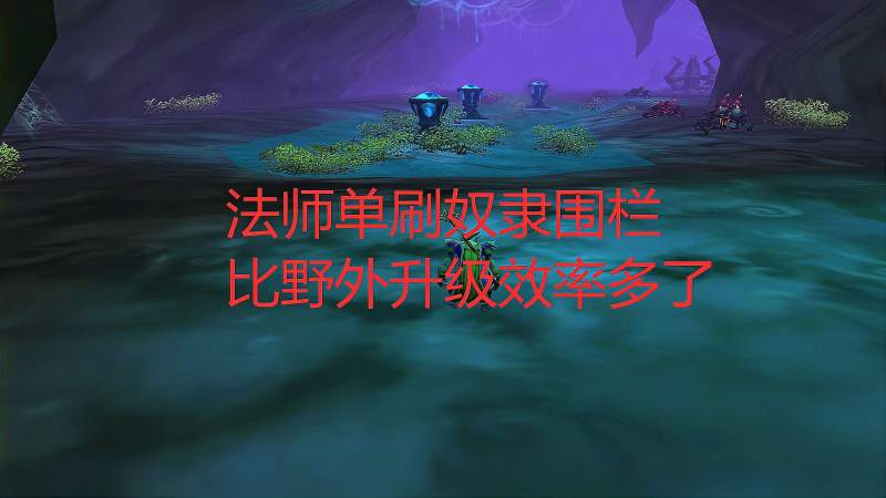 魔兽世界tbc法师单刷奴隶围栏比野外升级效率多了