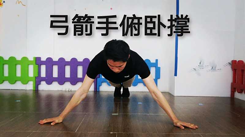 挑战弓箭手俯卧撑难度不大第一次就能做10个