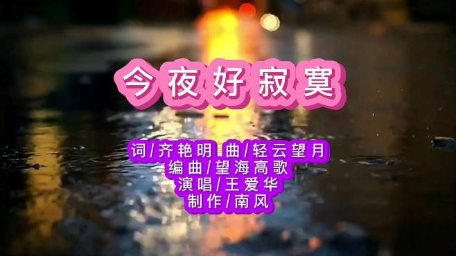 [图]王爱华的一首《今夜好寂寞》情真意切，愿天下有情人永远在一起