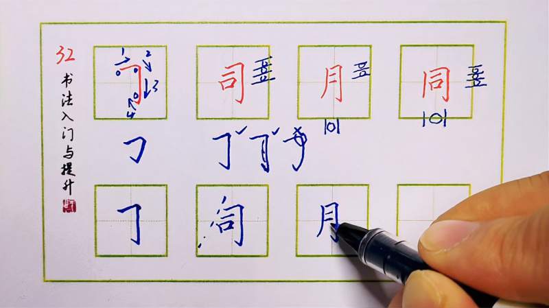 「基本笔画」32横折竖钩:横短竖长竖挺直,横向右上钩左上,文化,艺术,好看视频