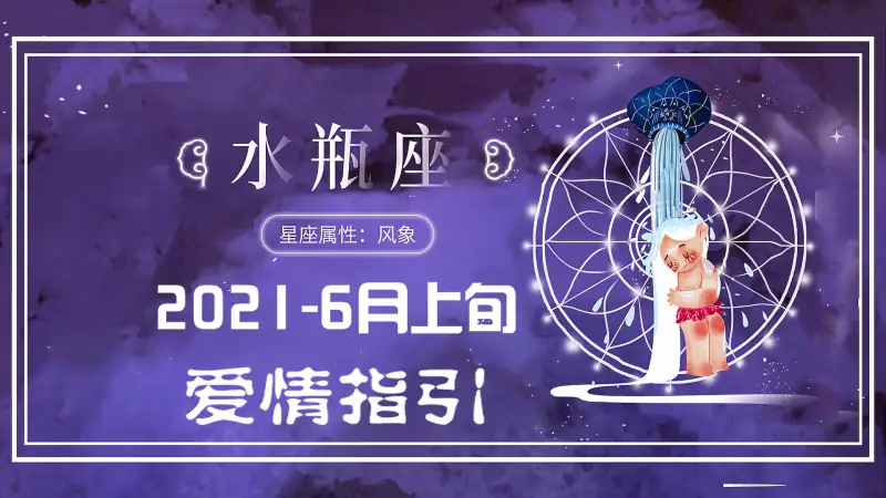 格圣塔罗 水瓶座6月上旬运势 知道圈套想逃逃不掉 好看视频 格圣塔罗 水瓶座6月上旬运势 知道圈套想逃逃不掉 好看视频