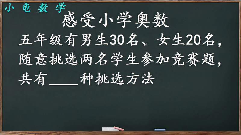 这道小学数学奥数竞赛题问从五年级中挑2名学生共有多少种方法,教育,在线教育,好看视频