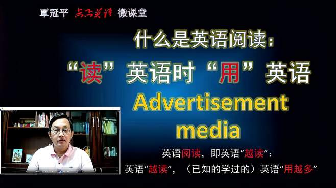 英语阅读即英语"越读,英语用越多:advertisement media