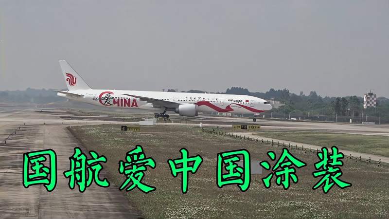 滑行中的中国国际航空爱中国涂装波音777