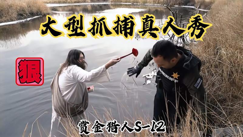 大型抓捕真人秀赏金猎人s12你想体验一下吗