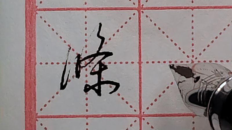 “条”字行草书写法分享，通俗易懂，简单易学,文化,艺术,好看视频