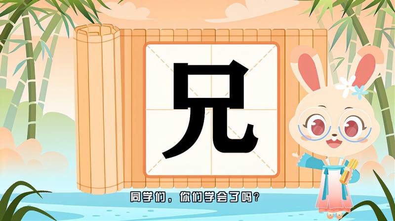 带你认识兄字的读音笔顺释义