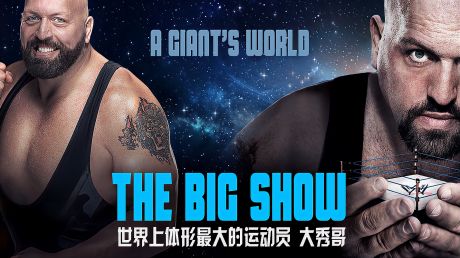 wwe体育娱乐界体型最大的运动员也是wwe最善良的巨人升级包大秀哥