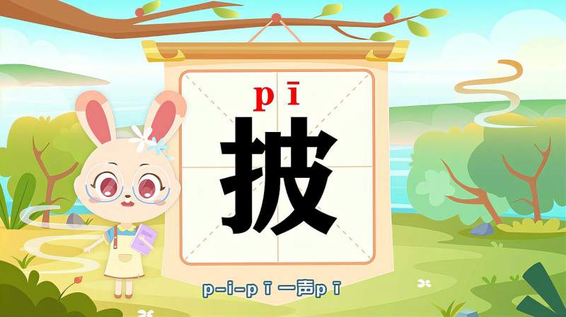 带你认识“披”字的读音、笔顺、释义,母婴育儿,早期教育,好看视频