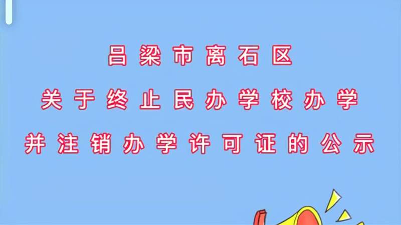 吕梁:关于终止民办学校办学并注销办学许可证的公示