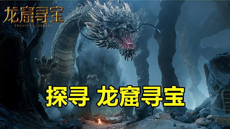 一行人探寻古墓再探昆仑虚龙窟寻宝惊险刺激