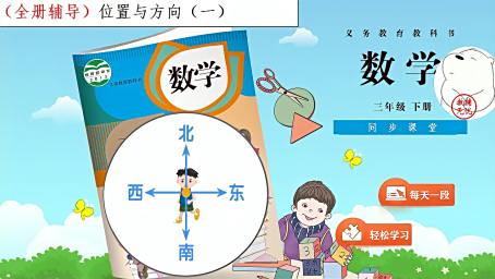 认识东南西北 小学三年级数学 让学生认识东西南北四个方向 教育 在线教育 好看视频