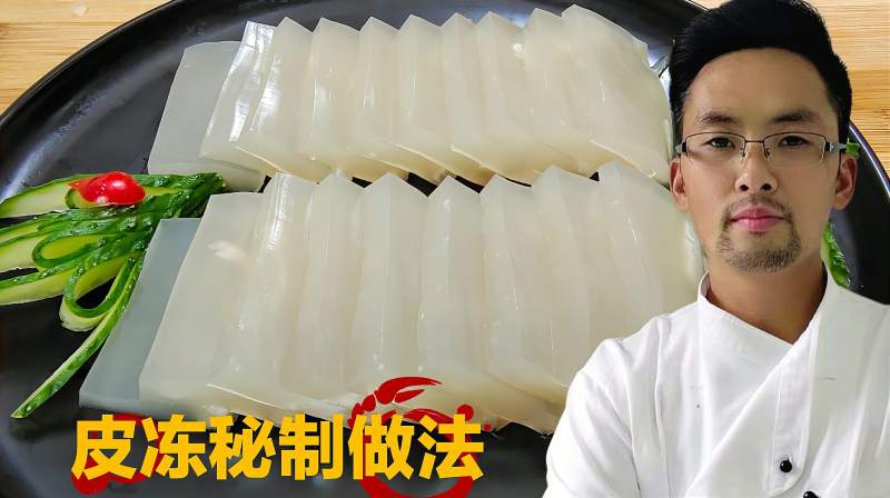 大厨教你最正宗皮冻做法，掌握3个技巧，皮冻晶莹剔透Q弹，无腥味,美食,菜谱,好看视频