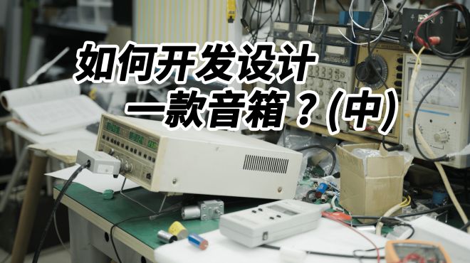 [图]【如何制作一对音箱？】NP1五寸无源音箱开发历程第二期发烧hifi