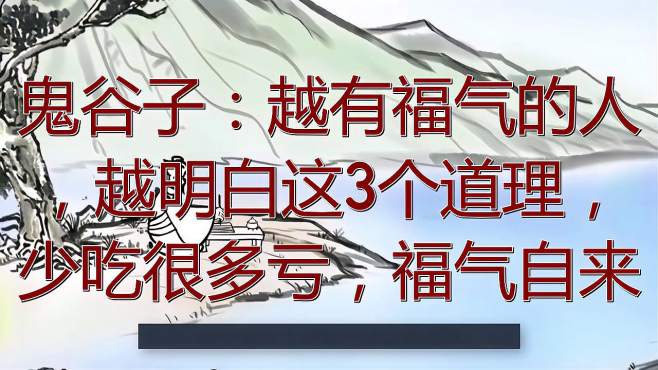 [图]鬼谷子：越有福气的人，越明白这3个道理，少吃很多亏，福气自来