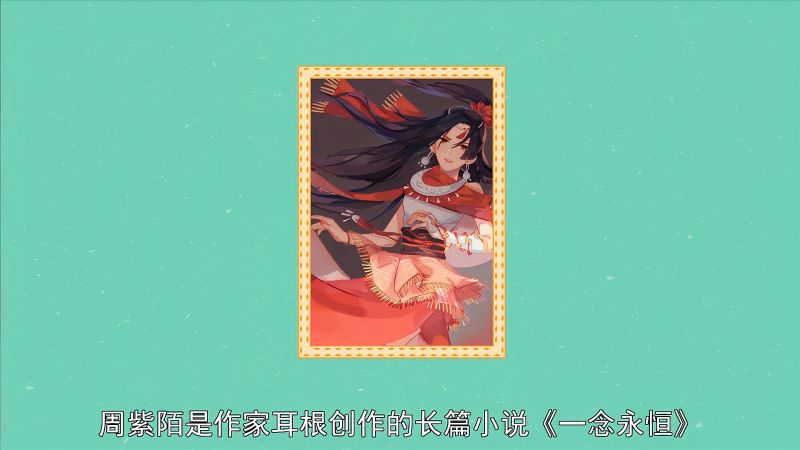 《一念永恒》周紫陌:长相绝美的“红尘女”,动漫,动漫综合,好看视频