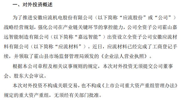 应流股份全资子公司出资设立全资子公司应流材料 注册资本5000万元