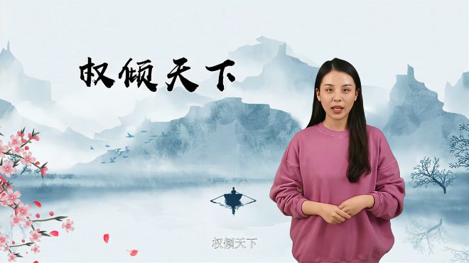 [图]权倾天下的典故、近义词、使用场景