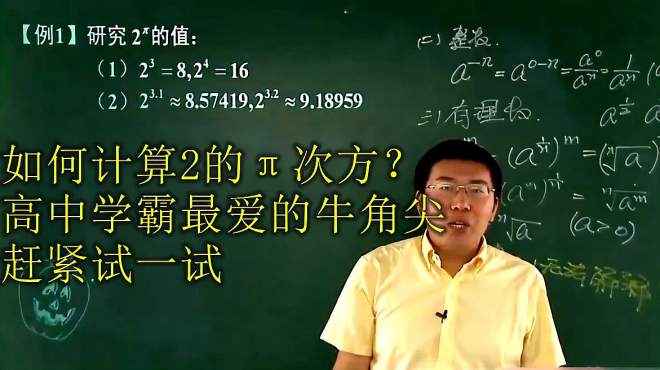 [图]如何计算2的π次方？高中学霸最爱的牛角尖，赶紧试一试